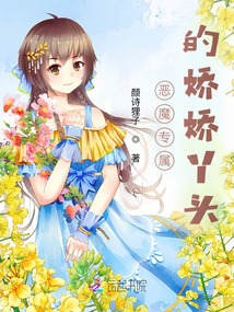 惡魔專屬的嬌嬌丫頭