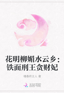花明柳媚水云鄉：鐵面刑王貪財妃