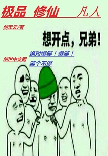 極品修仙凡人