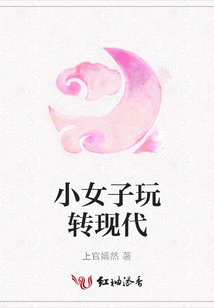 小女子玩转现代