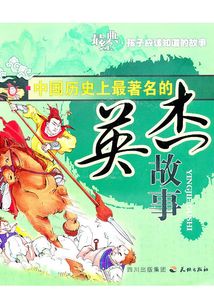 中国历史上最著名的英杰故事