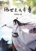 絕世靈武帝尊在線閱讀