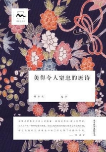 美得令人窒息的唐詩