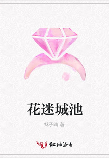 花迷城池
