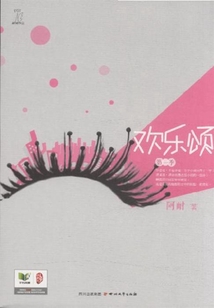 歡樂頌（第一季）