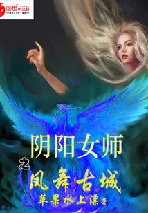 陰陽女師之鳳舞古城