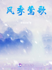 風(fēng)季鶯歌