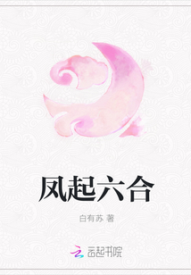 鳳起六合