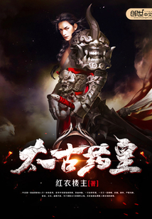 太古藥皇