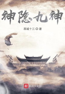 神隱九神