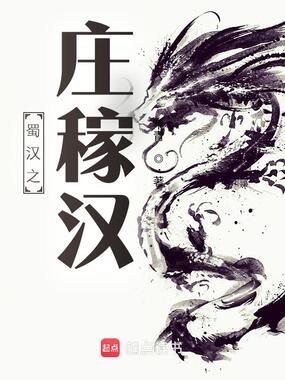 蜀汉之庄稼汉在线阅读