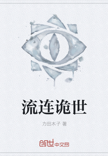 流連詭世