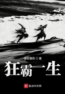 狂霸一生