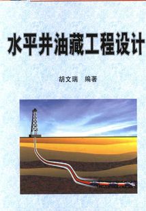 水平井油藏工程設計