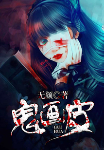 鬼畫(huà)皮