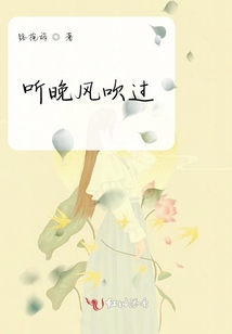 聽晚風(fēng)吹過