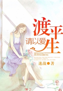 請以愛渡平生