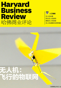 無人機：飛行的物聯網（《哈佛商業評論》增刊）