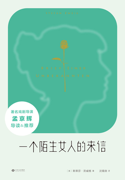 「一个陌生女人的来信」读书笔记赏析