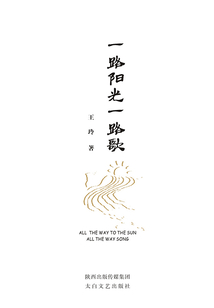 一路陽光一路歌