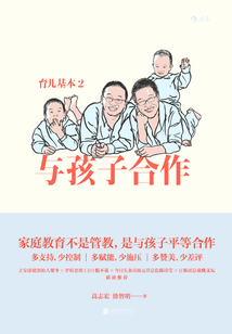 育兒基本2:與孩子合作
