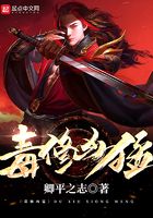 毒修兇猛在線閱讀