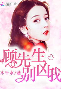 顾先生别凶我