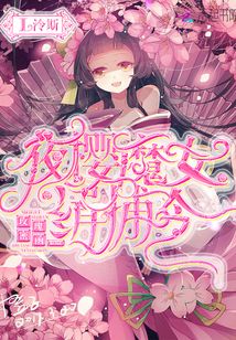 玫瑰密函：夜櫻魔女緝捕令