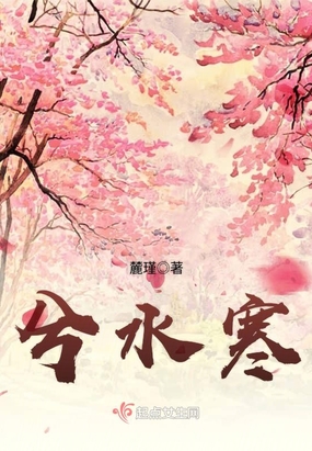 兮水寒在线阅读