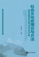 社会文化史理论与方法：首届全国青年学者学术研讨会论文集在线阅读