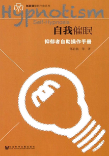 自我催眠：抑郁者自助操作手冊（邰啟揚催眠療愈系列）