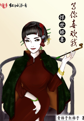 悍世娇妻：等你喜欢我在线阅读