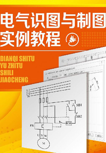 電氣識(shí)圖與制圖實(shí)例教程
