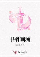 書(shū)骨畫(huà)魂在線(xiàn)閱讀