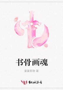 書骨畫魂