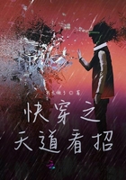 快穿之天道看招