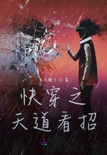 快穿之天道看招