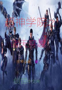 超神學院之諸天穿越
