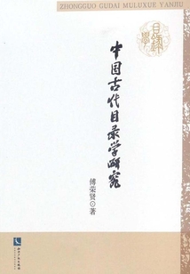 中國古代目錄學研究