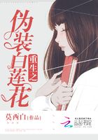 重生之偽裝白蓮花在線閱讀