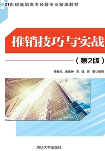 推銷技巧與實戰（第2版）