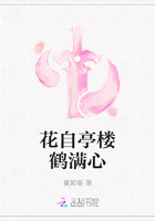 花自亭樓鶴滿心在線閱讀