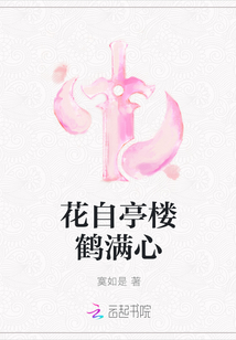 花自亭樓鶴滿心