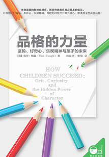 品格的力量：堅毅、好奇心、樂觀精神與孩子的未來