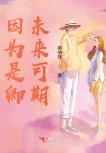 因為是卿未來可期