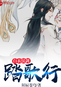 白衣仗劍踏歌行