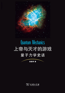 上帝與天才的游戲:量子力學(xué)史話