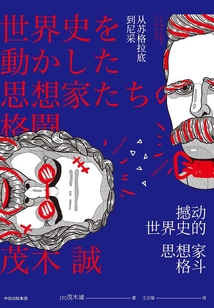撼動世界史的思想家格斗：從蘇格拉底到尼采