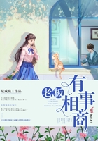 老板，有事相商在線閱讀