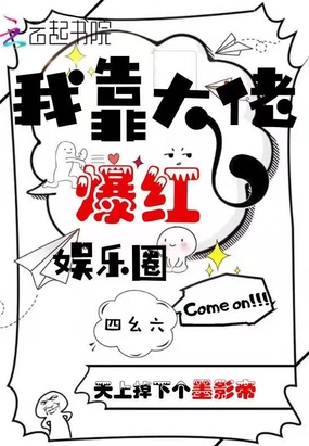 我靠大佬爆红娱乐圈在线阅读